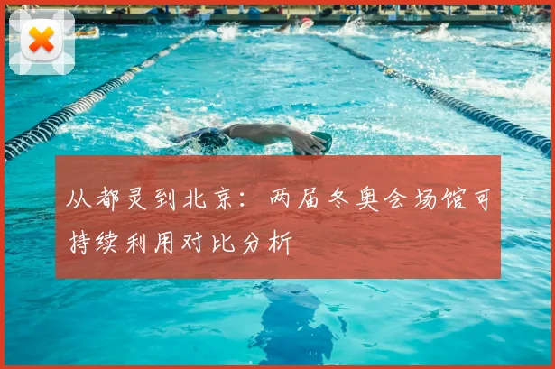 从都灵到北京：两届冬奥会场馆可持续利用对比分析