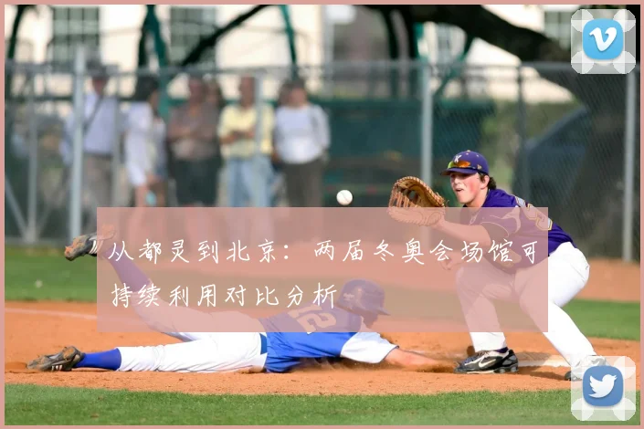 从都灵到北京：两届冬奥会场馆可持续利用对比分析