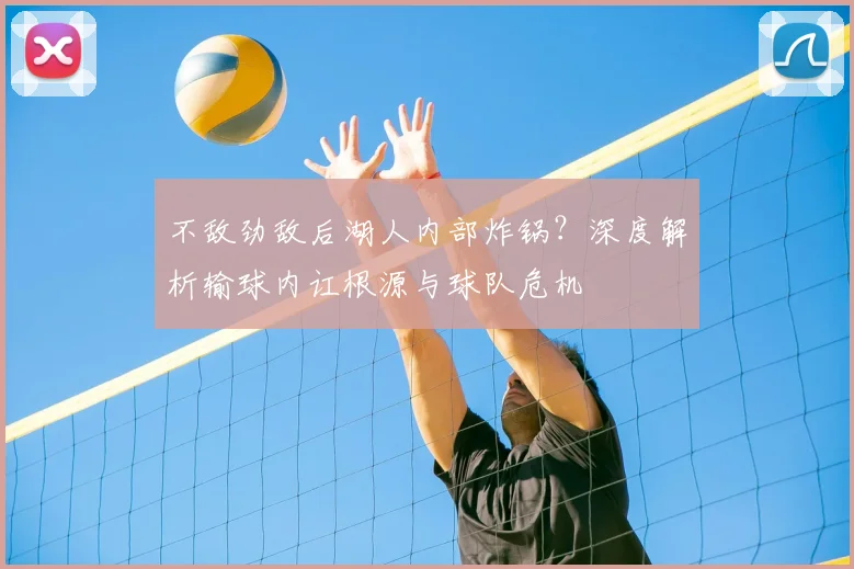 不敌劲敌后湖人内部炸锅？深度解析输球内讧根源与球队危机