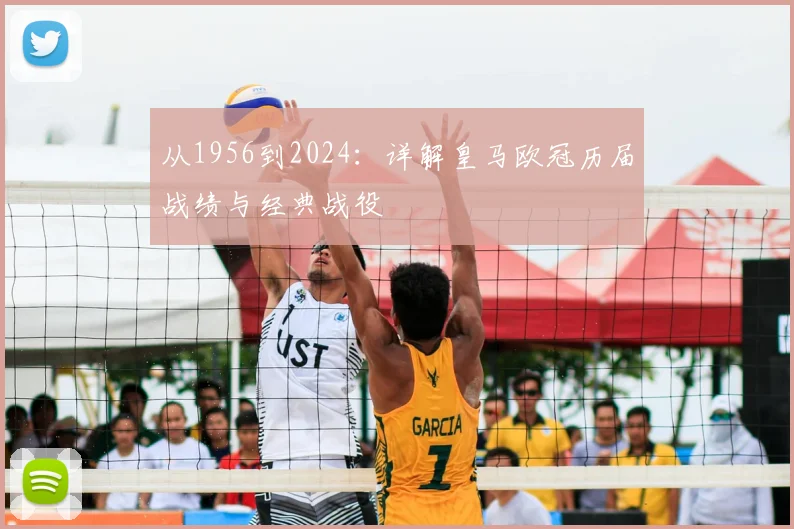 从1956到2024：详解皇马欧冠历届战绩与经典战役