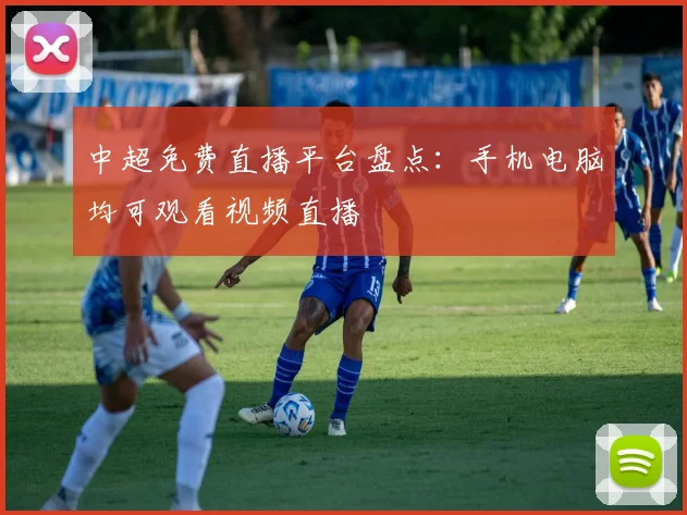 中超免费直播平台盘点：手机电脑均可观看视频直播
