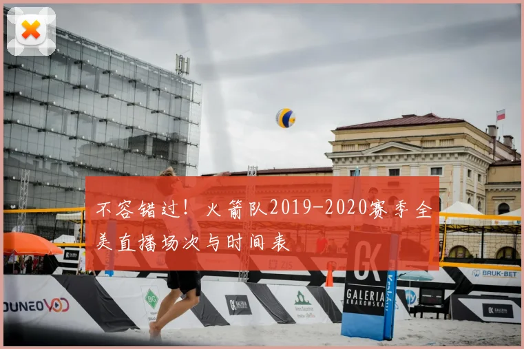 不容错过！火箭队2019-2020赛季全美直播场次与时间表