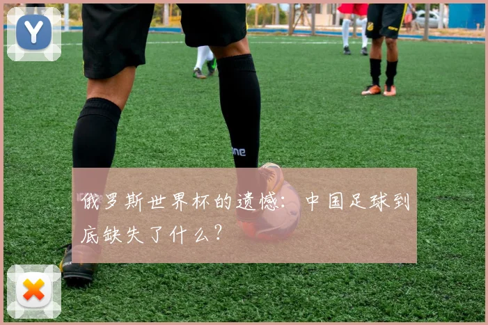 俄罗斯世界杯的遗憾：中国足球到底缺失了什么？
