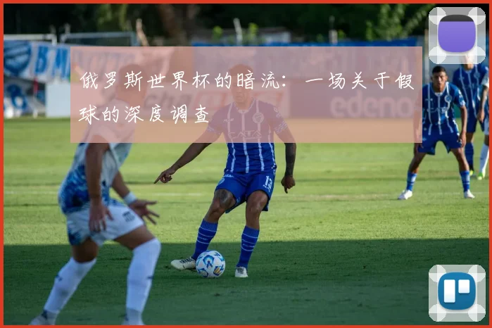 俄罗斯世界杯的暗流:一场关于假球的深度调查