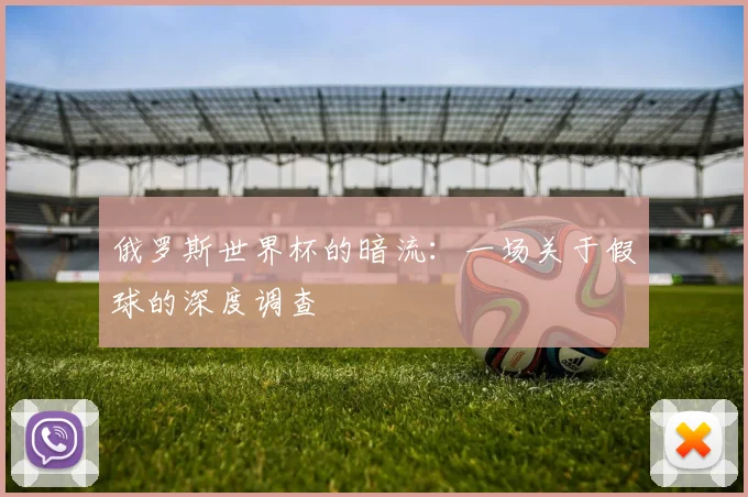 俄罗斯世界杯的暗流:一场关于假球的深度调查