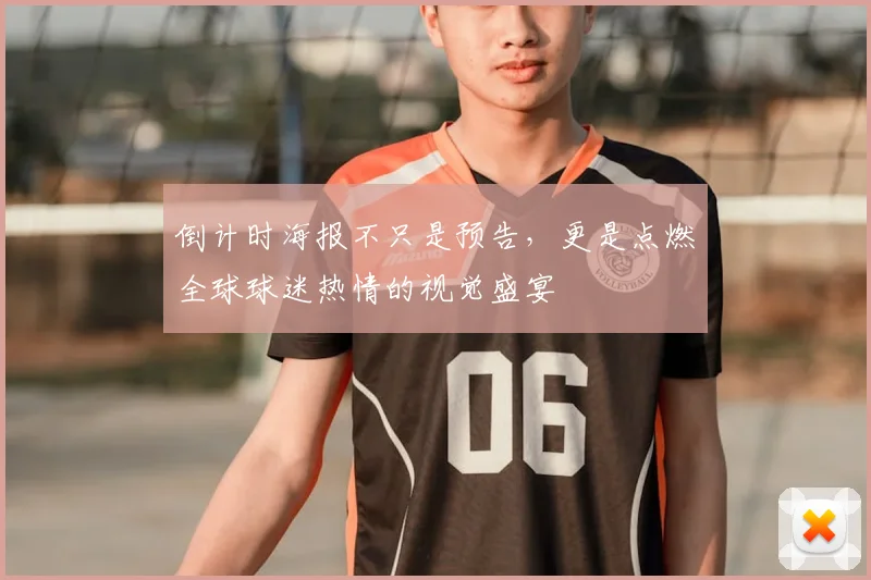 倒计时海报不只是预告，更是点燃全球球迷热情的视觉盛宴