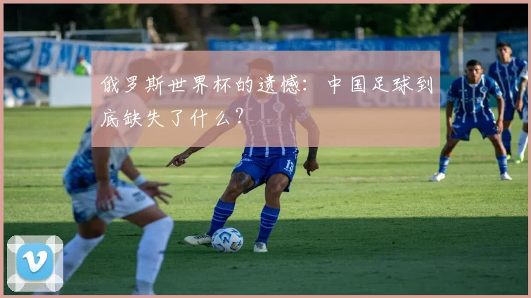 俄罗斯世界杯的遗憾：中国足球到底缺失了什么？